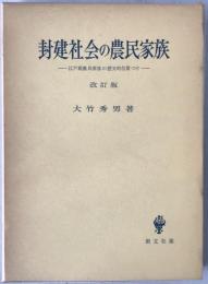 封建社会の農民家族 : 江戸期農民家族の歴史的位置づけ