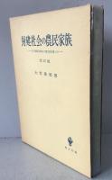 封建社会の農民家族 : 江戸期農民家族の歴史的位置づけ