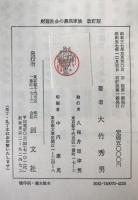 封建社会の農民家族 : 江戸期農民家族の歴史的位置づけ
