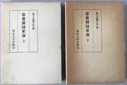 幕藩制国家論