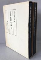 幕藩制国家論
