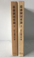 幕藩制国家論