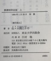 幕藩制国家論