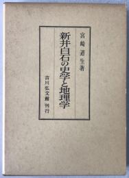 新井白石の史学と地理学