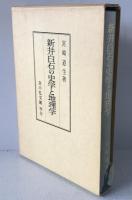 新井白石の史学と地理学
