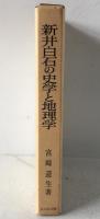 新井白石の史学と地理学