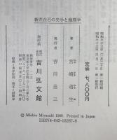 新井白石の史学と地理学