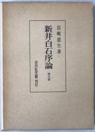 新井白石序論