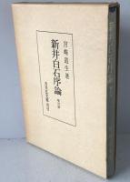 新井白石序論