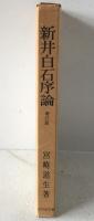 新井白石序論
