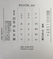 新井白石序論