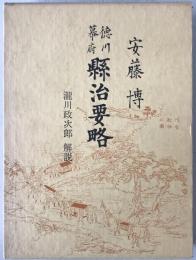 徳川幕府県治要略　瀧川政次郎　解説