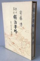 徳川幕府県治要略　瀧川政次郎　解説