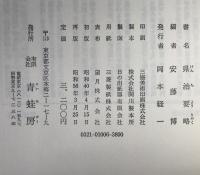 徳川幕府県治要略　瀧川政次郎　解説