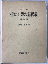 定本折たく柴の記釈義