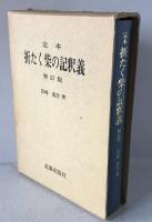 定本折たく柴の記釈義