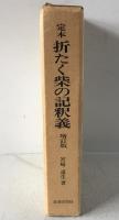 定本折たく柴の記釈義