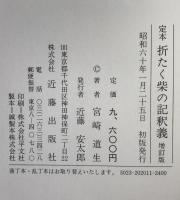 定本折たく柴の記釈義