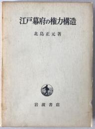 江戸幕府の権力構造