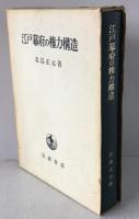 江戸幕府の権力構造