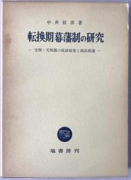 転換期幕藩制の研究 : 宝暦・天明期の経済政策と商品流通