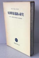 転換期幕藩制の研究 : 宝暦・天明期の経済政策と商品流通