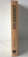 転換期幕藩制の研究 : 宝暦・天明期の経済政策と商品流通