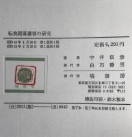 転換期幕藩制の研究 : 宝暦・天明期の経済政策と商品流通