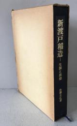 新渡戸稲造 : 生涯と思想