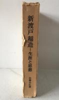 新渡戸稲造 : 生涯と思想