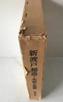 新渡戸稲造 : 生涯と思想