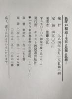 新渡戸稲造 : 生涯と思想