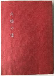 内観の道
