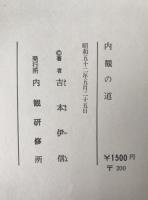 内観の道
