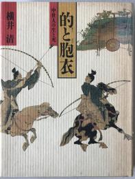 的と胞衣 : 中世人の生と死