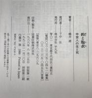 的と胞衣 : 中世人の生と死