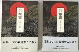 宗祖聖人親鸞 : 生涯とその教え　2冊揃え
