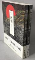 宗祖聖人親鸞 : 生涯とその教え　2冊揃え