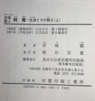 宗祖聖人親鸞 : 生涯とその教え　2冊揃え