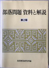 部落問題 : 資料と解説