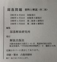 部落問題 : 資料と解説