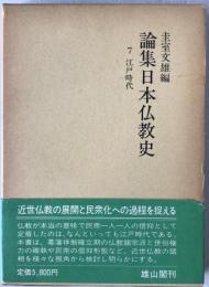 論集日本仏教史