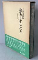 論集日本仏教史