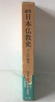論集日本仏教史