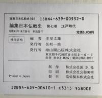論集日本仏教史