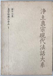 浄土真宗現代法話大系
