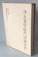 浄土真宗現代法話大系