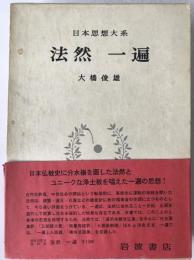 日本思想大系：法然・一遍