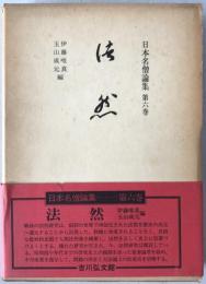 日本名僧論集:法然