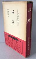 日本名僧論集:法然
